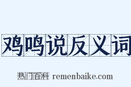 鸡鸣说反义词是什么意思的图片
